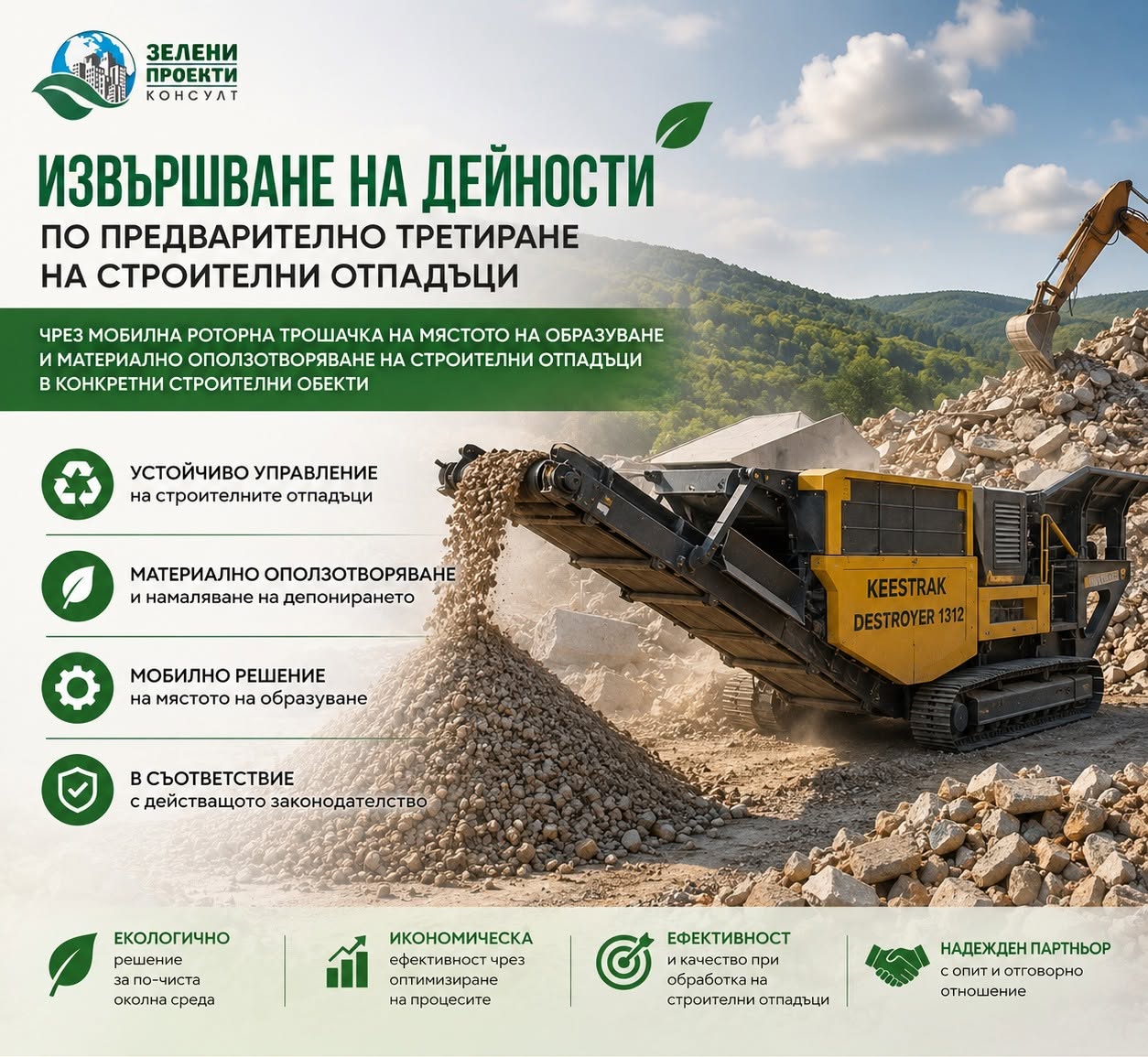 Предварително третиране на строителни отпадъци