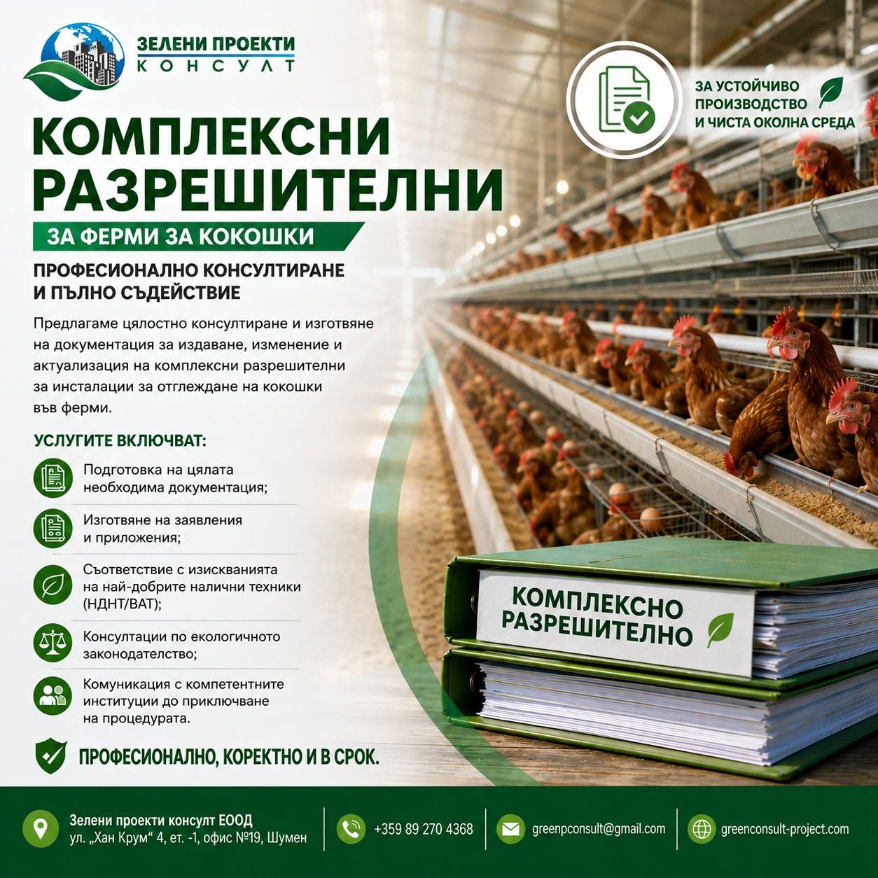 Комплексни разрешителни за ферми за кокошки